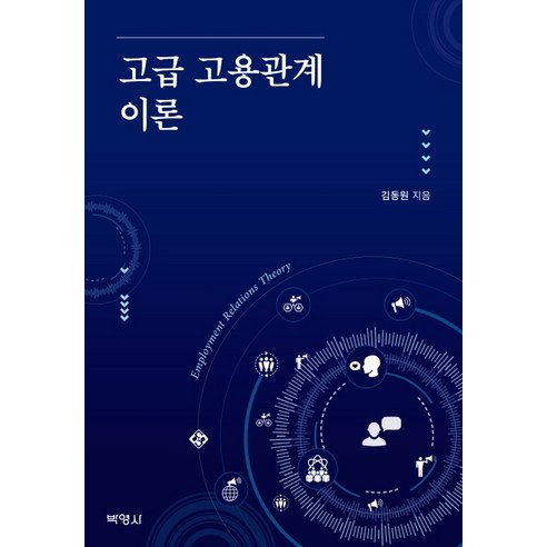 고급 고용관계 이론, 박영사, 김동원