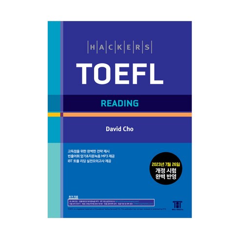 [최신개정판] 해커스 토플 리딩 Hackers TOEFL Reading