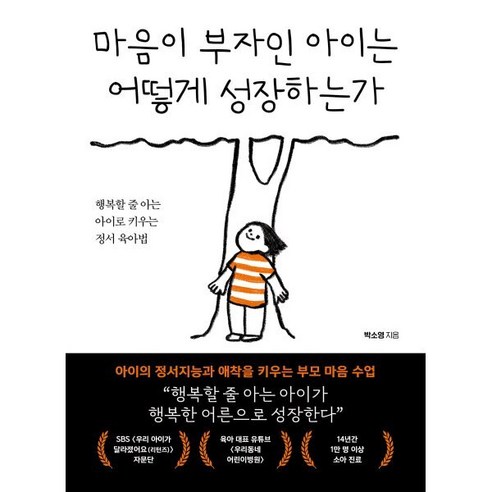마음이 부자인 아이는 어떻게 성장하는가:행복할 줄 아는 아이로 키우는 정서 육아법 - 육아법/육아일기 | 쿠팡