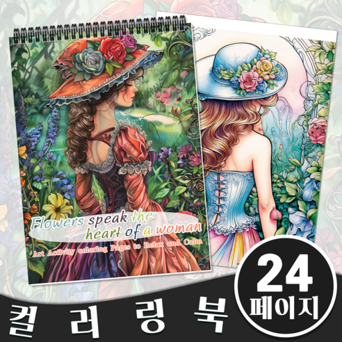 성인용 컬러링북 꽃은 여자의 마음을 말해줍니다 테마의 그림 색칠하기 책 스트레스 해소 용 초보자와 시니어를 위한 색칠공부 고급 컬러 드로잉북, The Heart Of A Woman