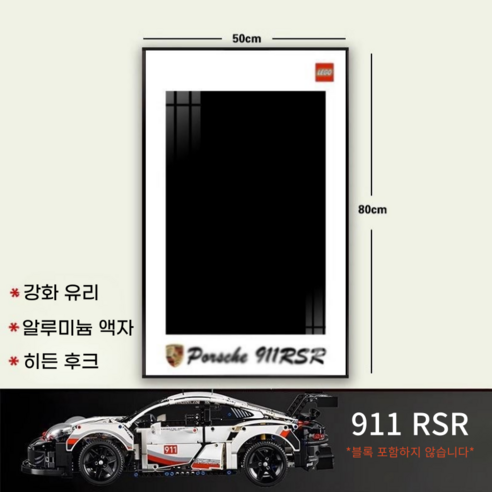리틀보트 레고자동차 벽걸이 전식 알루미늄 합금액자, 포로쉐911 RSR-B
