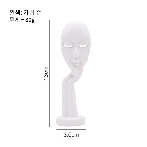 유럽 스타일 크리 에이 티브 미니 추상 미술 얼굴 마스크 장식 거실 홈 장식 공예품 선물, 미니 화이트: 가위 손, 하나