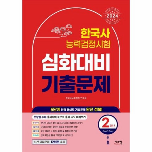 이노플리아 2024 한국사능력검정시험 심화대비 2개년 기출문제, One color | One Size