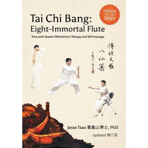 (영문도서) Tai Chi Bang: Eight-Immortal Flute - 2021 Updated &#22686;&#35746;&#29256; Now with Seated (W... Paperback, Tai Chi Healthways, English, 9781736196120