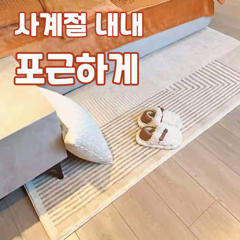 편안함과 품격을 동시에 선사하는 러그