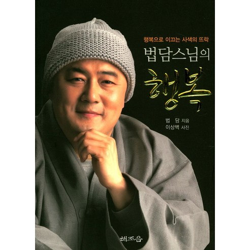 법담스님의 행복:행복으로 이끄는 사색의 뜨락, 해조음