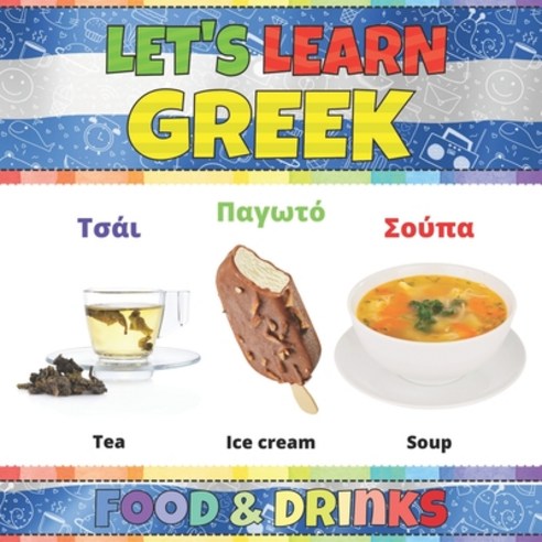 Let''s Learn Greek: Food & Drinks: Greek Words Picture Book With English Translation. Improve Your Gr... Paperback, Independently Published, 9798731683555