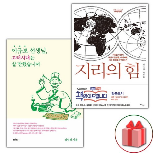 선물+이규보 선생님 고려시대는 살 만했습니까 + 지리의 힘 1 세트