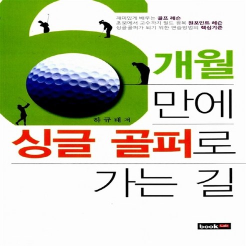 NSB9788998666750 새책-스테이책터 [6개월 만에 싱글 골퍼로 가는 길]---북랩-하규태 지음-골프-20130522 출간-판형 152x223, 6개월 만에 싱글 골퍼로 가는 길