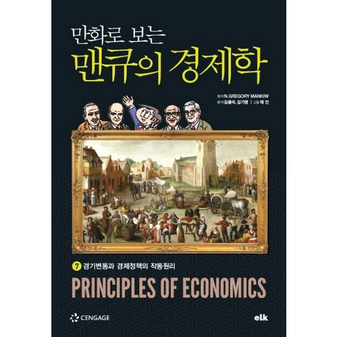 만화로 보는 맨큐의 경제학. 7:경기변동과 경제정책의 작동원리, 이러닝코리아, 김용석