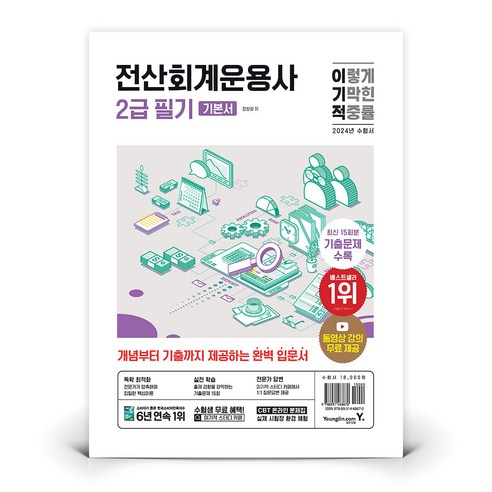 공인회계사  유니오니아시아 2024 이기적 전산회계운용사 2급 필기 기본서 영진.com 영진닷컴, One color | One Size