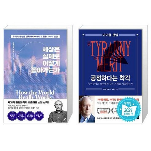 세상은 실제로 어떻게 돌아가는가 + 공정하다는 착각 [세트상품]