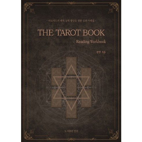 더 타로 북(The Tarot Book – Reading Workbook):타로카드의 해석 능력 향상을 위한 실전 사례집 cattarot캣타로