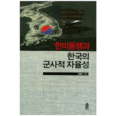 한미동맹과 한국의 군사적 자율성, 한국학술정보, 장용구 저