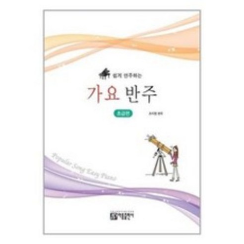 쉽게 연주하는 가요 반주 ( 초급편 ) 조지영 저자(글) 아름출판사, 쉽게연주하는 가요 반주 초급편