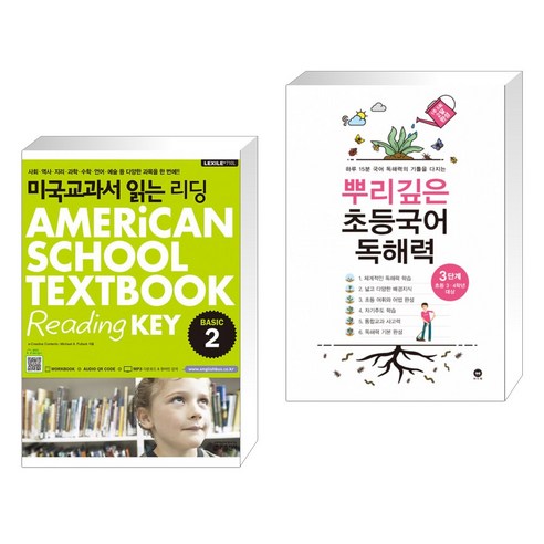 미국교과서 읽는 리딩 Basic 2 Reading KEY + 뿌리깊은 초등국어 독해력 3단계 (초등3 4학년) (전2권)