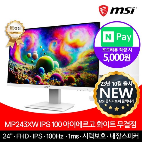   MSI MP243XW IPS 100 아이에르고 화이트 무결점 모니터