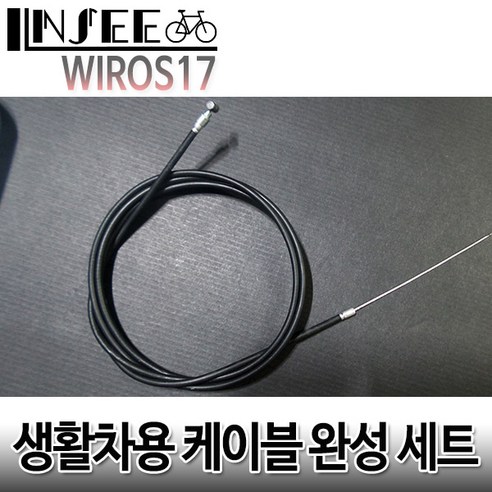 자전거 생활차용 완성 브레이크 케이블 뒤 1.75M, 1개