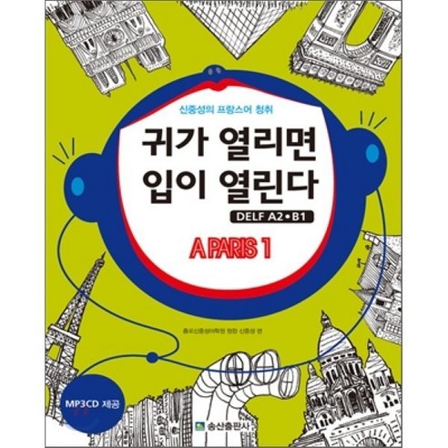 신중성의 프랑스어 청취 귀가 열리면 입이 열린다 DELF 델프 A2·B1 : A PARIS 1, 송산출판사