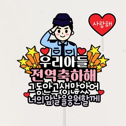 전역토퍼 군인토퍼 제대 전역축하선물, 1개, 공군