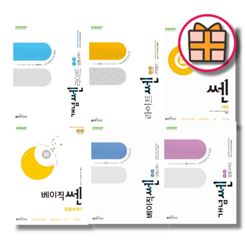 기프트) 쎈 확률과통계 미적분 공통 수학 대수 1 2 기하 개념쎈 베이직쎈 쎈B 라이트쎈 고등 (단일택), 개념 쎈 라이트, 개념쎈라이트 수학 하