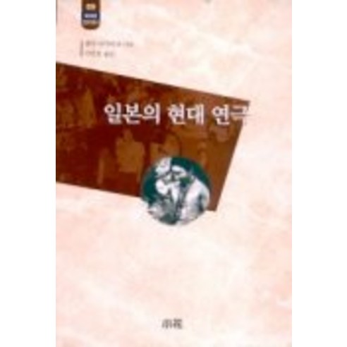 일본의 현대 연극, 소화, 센다 아키히코 저/서연호 역