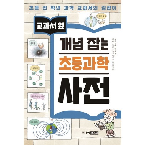 교과서 옆 개념 잡는 초등과학 사전:초등 전 학년 과학 교과서의 길잡이, 주니어김영사