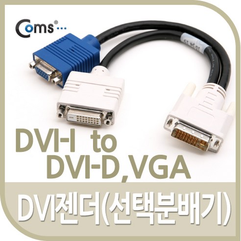 (COMS) DVI 분배기/BE791/DVI to DVI-D + VGA BE791, 1개