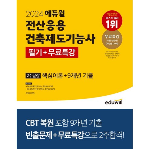 2024 에듀윌 전산응용건축제도기능사 필기+무료특강 2주끝장:핵심이론 + CBT 복원 포함 9개년 기출, 2024 에듀윌 전산응용건축제도기능사 필기+무료특강.., 민영기(저),에듀윌,(역)에듀윌,(그림)에듀윌 건축분야