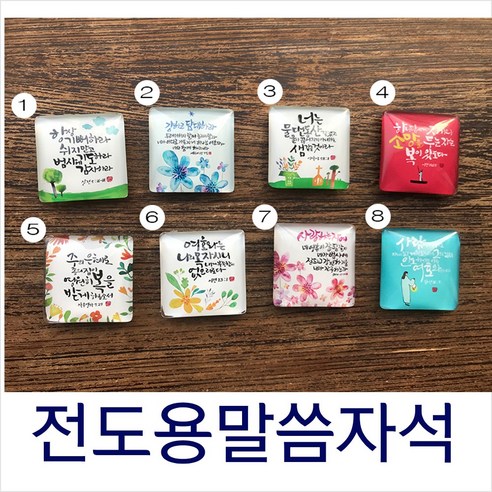 말씀자석(냉장고자석) 기독교선물 교회 전도물품, 4. 하나님께 소망