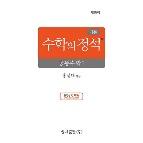 기본 수학의 정석 공통수학1 (2025년) -성지-수학의 정석 (새교육과정) (예약판매 2024/02/15~)