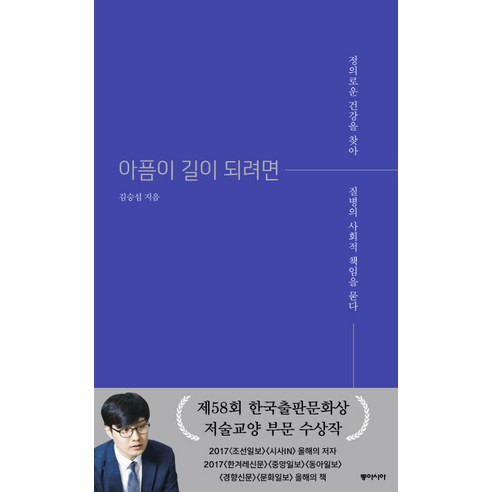 아픔이 길이 되려면: 정의로운 건강을 찾아 질병의 사회적 책임을 묻다