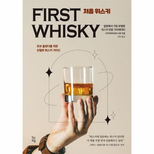 [피오르드] 처음 위스키 : 초보 홈텐더를 위한 친절한 위스키 가이드, 상세 설명 참조