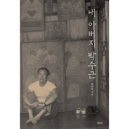 내 아버지 박수근, 삼인, 박인숙