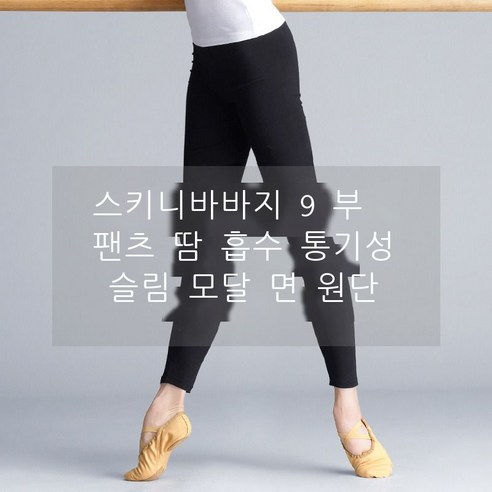 무용 바지 성인 여자 춘추 긴바지 발레 라틴 댄스 연습 바지 타이트한 끝 검은색 레깅스, S 사이즈, 블랙-9부 팬츠(모달)