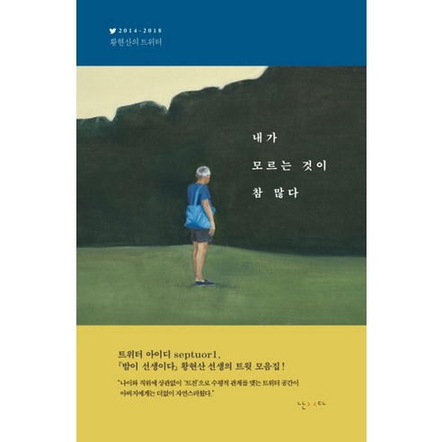 내가 모르는 것이 참 많다:2014-2018 황현산의 트위터, 난다, 황현산