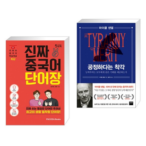 (서점추천) 진짜 중국어 단어장 + 공정하다는 착각 (전2권)