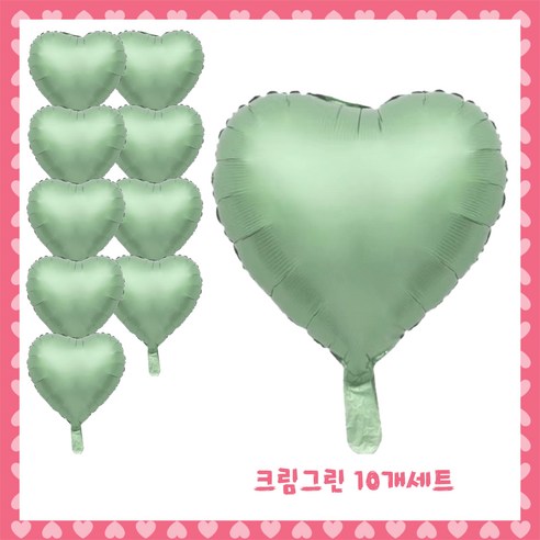 파티브로 은박 하트풍선 18인치(=약40cm), 17)크림그린, 10개