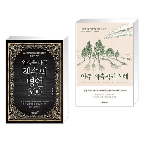 (서점추천) 인생을 바꿀 책속의 명언 300 + 아주 세속적인 지혜 (전2권), 리텍콘텐츠 RITEC CONTENTS