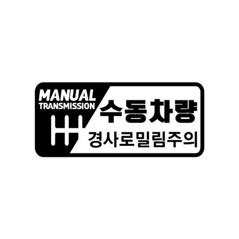 수동스티커 추천 [판애드몰] 초보운전스티커 C74 수동언덕밀림 제품정보 TOP10