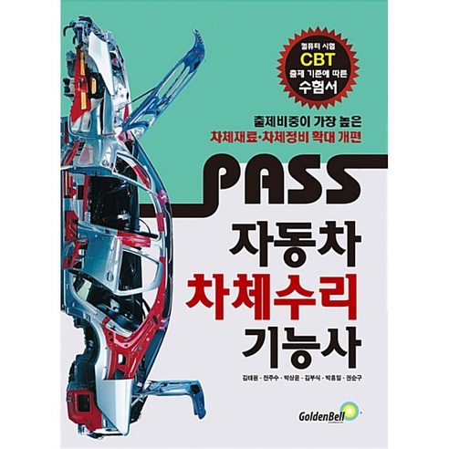 Pass 자동차차체수리기능사:컴퓨터 시험 CBT 출제 기준에 따른 수험서, 골든벨, 김태원, 전주수, 박상윤, 김부식, 박홍일, 권순구 kccma-28 Best Top5