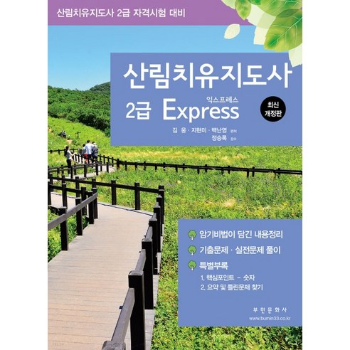 (부민) 2023 산림치유지도사 2급 Express 산림치유지도사 자격시험 대비 개정2판, 2권으로 (선택시 취소불가) 생활체육지도자2급필기 Best Top5