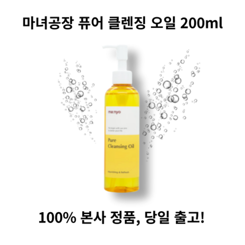 마녀공장 퓨어 클렌징 오일 200ml 순한 클렌징오일 민감 피부용 블랙헤드 제거 약산성 클렌징 식물성 오일 보습 개선 각질 개선, 1개