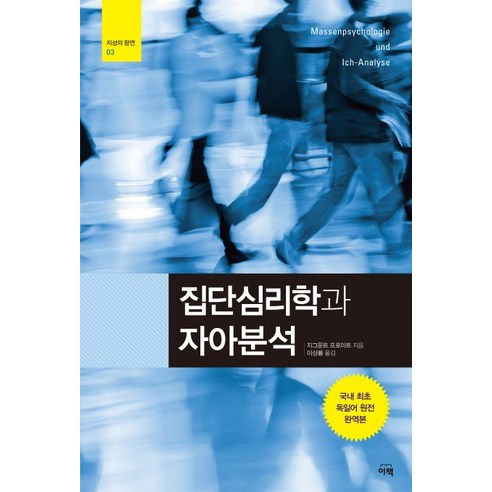 집단심리학과 자아분석, 이책, 지그문트 프로이트  저/이상률 역