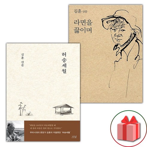 (선물) 허송세월 + 라면을 끓이며 세트