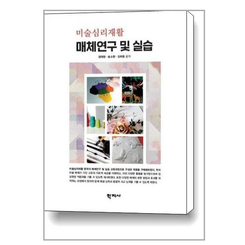미술심리재활 매체연구 및 실습, 학지사, 정재원송소현김하용