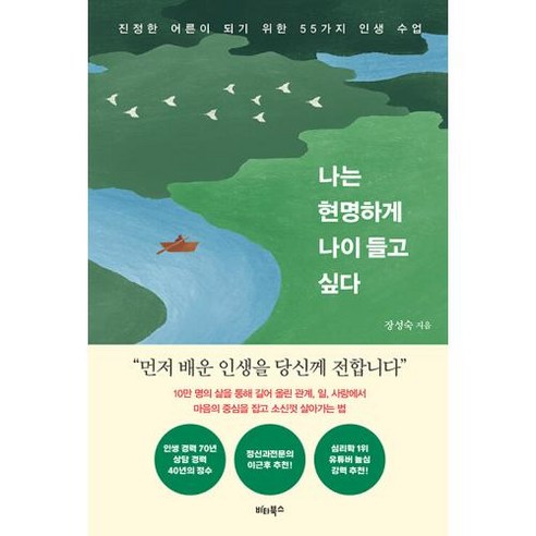 나는 현명하게 나이 들고 싶다, 장성숙, 비타북스