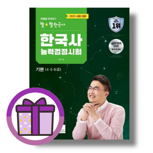 큰별쌤 최태성의 별별 한국사 능력검정시험 기본 4급 5급 6급 (사은품/2023)