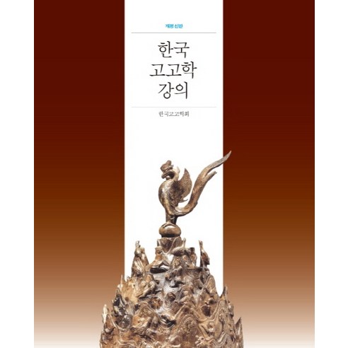 한국 고고학 강의 개정판은 한국의 고고학에 대한 폭넓은 관점과 풍부한 지식을 제공하는 것이 특징이며, 이 책은 고고학 연구, 유적지 등 한국 고고학에 관심이 있는 사람들에게 매우 유용한 자료이다.