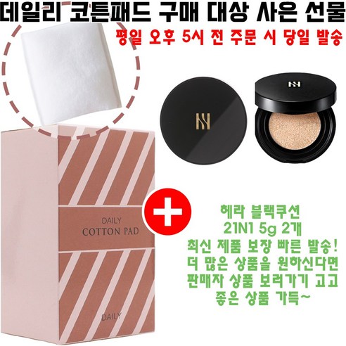 매일매일 산뜻함을 더하다: 데일리 코튼과 헤라 블랙쿠션 미니의 특별한 만남 헤라블랙쿠션미니